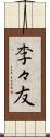 李々友 Scroll