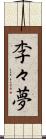李々夢 Scroll