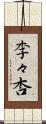 李々杏 Scroll
