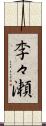 李々瀬 Scroll