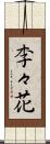 李々花 Scroll