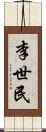 李世民 Scroll