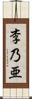 李乃亜 Scroll