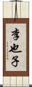 李也子 Scroll