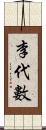 李代數 Scroll