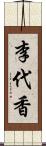 李代香 Scroll