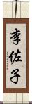 李佐子 Scroll