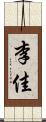 李佳 Scroll