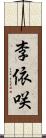 李依咲 Scroll