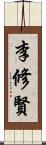 李修賢 Scroll