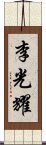 李光耀 Scroll