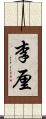 李厘 Scroll