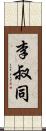 李叔同 Scroll