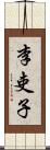 李吏子 Scroll