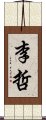 李哲 Scroll