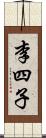 李四子 Scroll