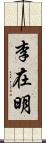 李在明 Scroll