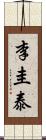 李圭泰 Scroll