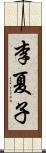 李夏子 Scroll
