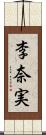 李奈実 Scroll