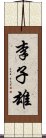 李子雄 Scroll