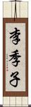 李季子 Scroll