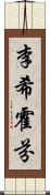 李希霍芬 Scroll