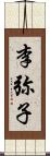 李弥子 Scroll