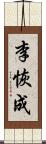 李恢成 Scroll