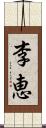 李恵 Scroll