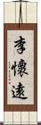 李懷遠 Scroll