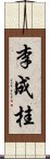 李成桂 Scroll