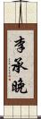 李承晚 Scroll