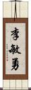 李敏勇 Scroll