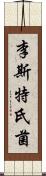 李斯特氏菌 Scroll