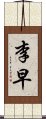 李早 Scroll