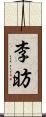 李昉 Scroll