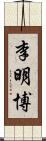 李明博 Scroll