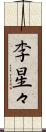 李星々 Scroll