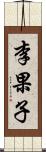 李果子 Scroll