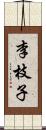 李枝子 Scroll