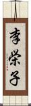 李栄子 Scroll