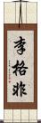 李格非 Scroll