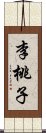 李桃子 Scroll