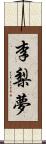 李梨夢 Scroll