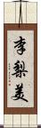 李梨美 Scroll