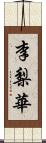 李梨華 Scroll