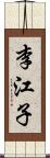 李江子 Scroll