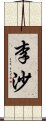 李沙 Scroll