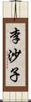 李沙子 Scroll